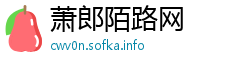 萧郎陌路网